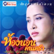 ส้ม สุดา ศรีลำดวน - ห้องนอนคนเศร้า-web